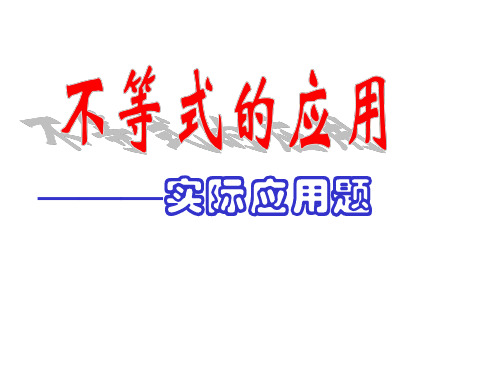 苏教版高二数学不等式的应用