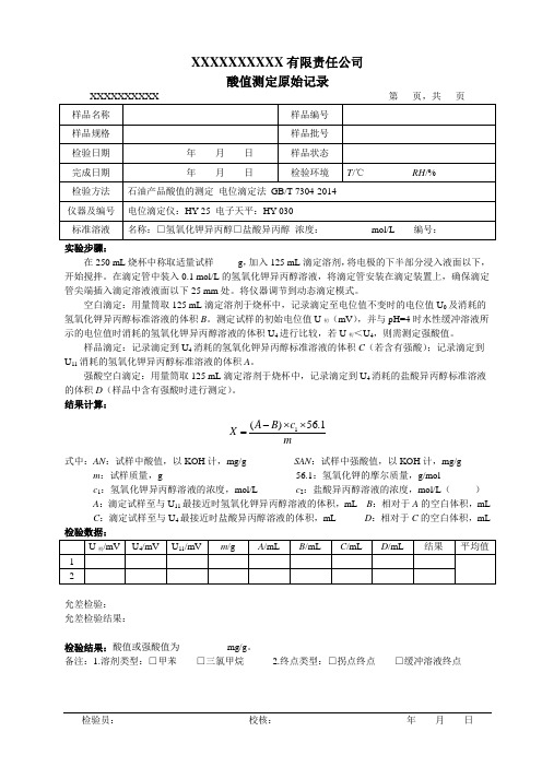 酸值原始检验记录格式