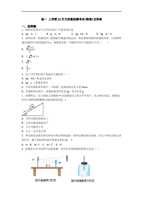 高一 上学期12月月质量检测考试(物理)及答案