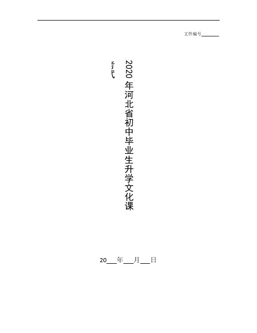 整理2020年河北省初中毕业生升学文化课考试