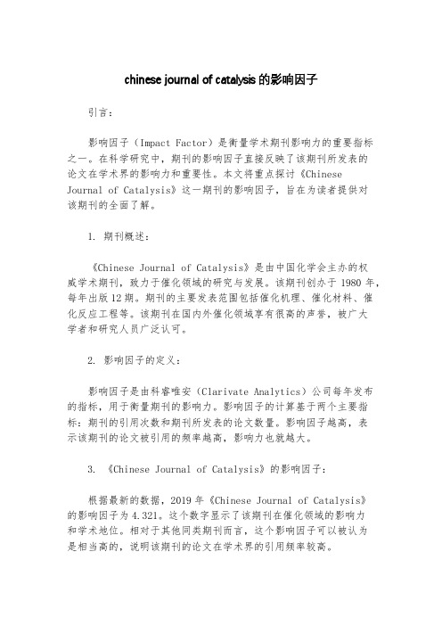 chinese journal of catalysis的影响因子