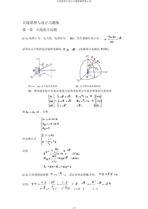 天线原理与设计习题集解答第1章