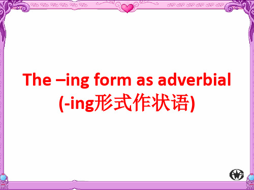 v-ing形式作状语1