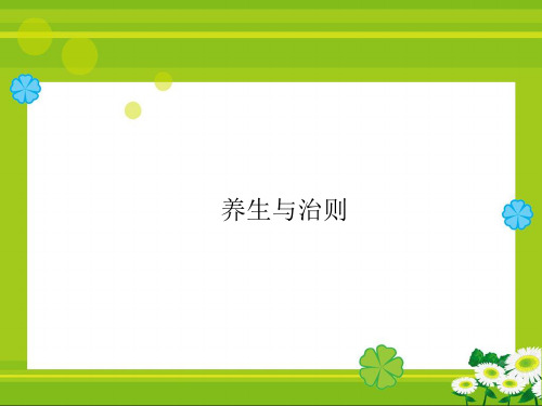 养生与治则PPT课件