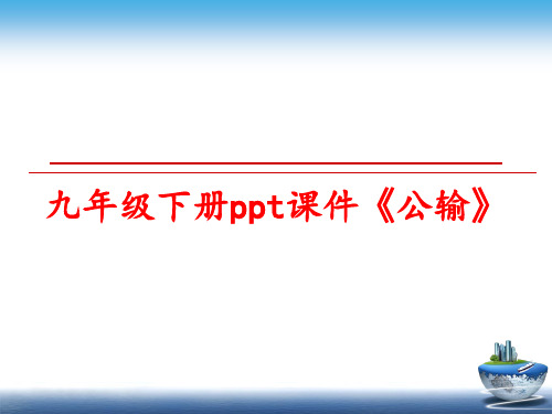 最新九年级下册ppt课件《公输》
