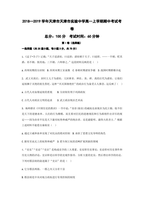 2018—2019学年天津市天津市实验中学高一上学期期中考试历史(word版)