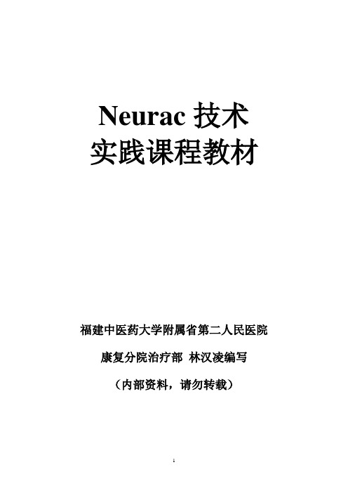 Neurac 技术操作指南