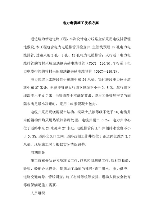 电力电缆施工技术方案