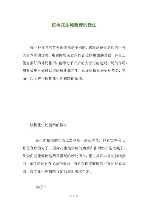 核桃花生炖猪蹄的做法