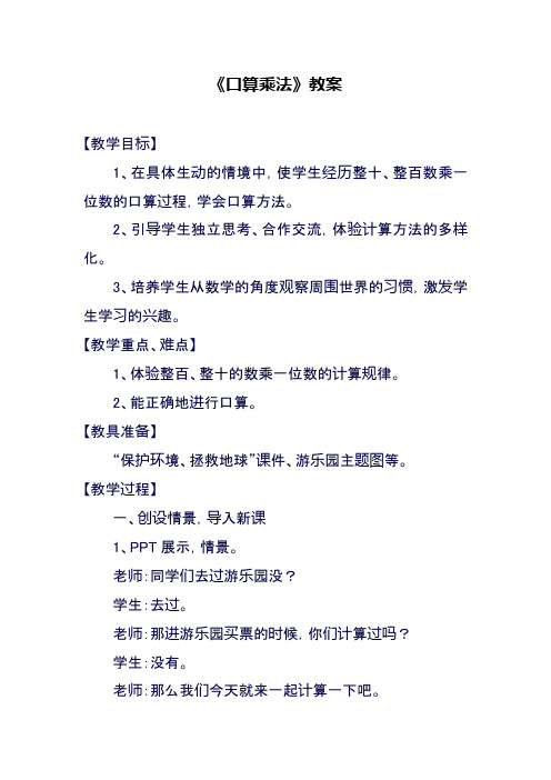 最新冀教版小学三年级数学上册《口算乘法》教案(精品教学设计)