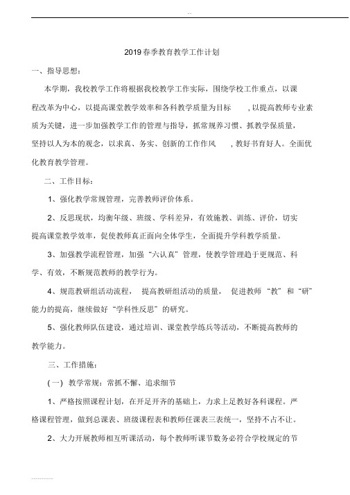 2019年春季教学工作安排