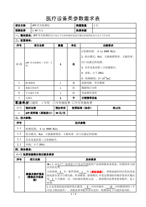 医院ATP荧光检测仪参数需求表