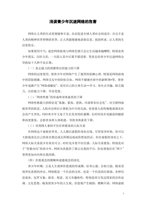 浅谈青少年沉迷网络的危害