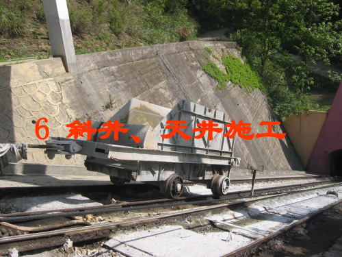 采矿学课件第06章 斜井、天井施工
