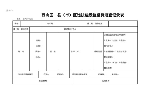 违法建设巡查表