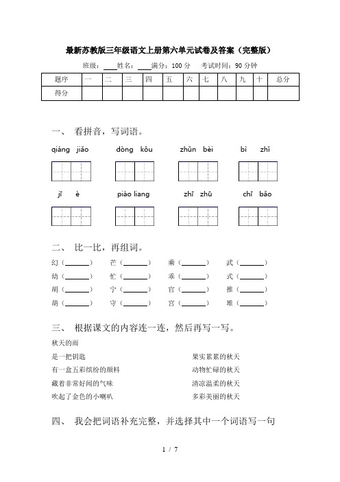 最新苏教版三年级语文上册第六单元试卷及答案(完整版)
