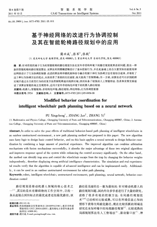 基于神经网络的改进行为协调控制及其在智能轮椅路径规划中的应用
