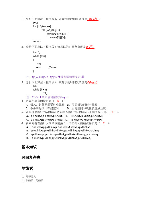 时间复杂度_线性表_答案