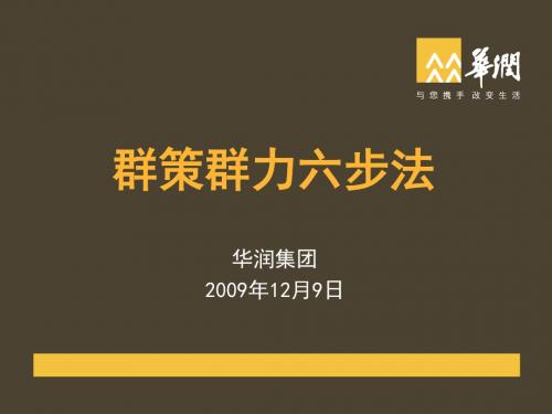 华润-群策群力六步法