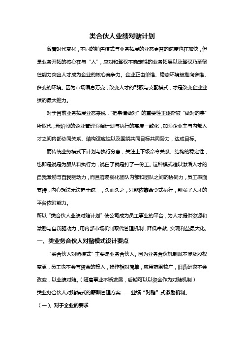 类合伙人业绩对赌计划