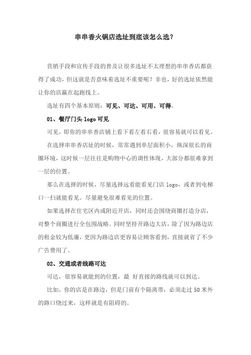 串串香火锅店选址到底该怎么选？