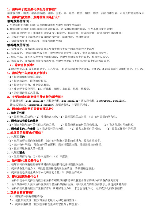 粮油思考题