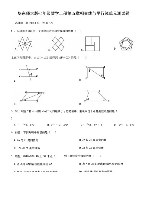 华东师大版七年级数学上册第五章相交线与平行线单元测试题(含答案)