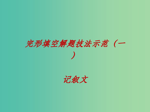 高考英语一轮复习 完形填空解题技法示范(一)记叙文