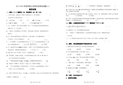 2017-2018小升初数学分班测试题第1套