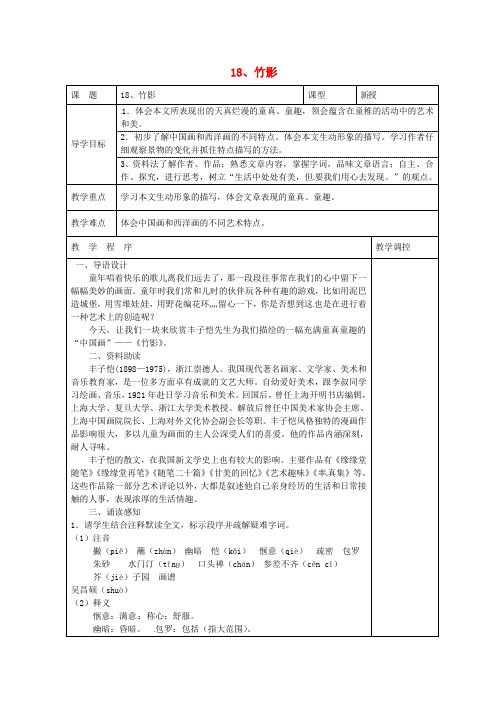 七年级语文下册 18《竹影》导学案 (新版)新人教版