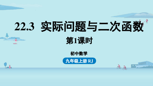 人教数学九年级上册实际问题与二次函数课时1