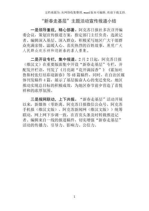 “新春走基层”主题活动宣传报道小结
