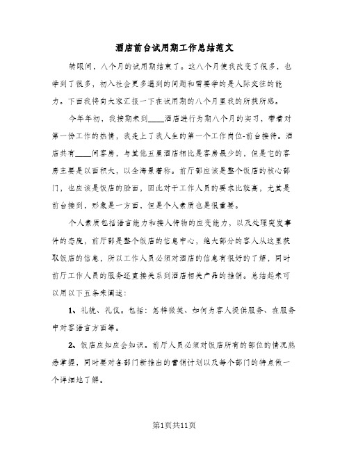 酒店前台试用期工作总结范文（5篇）