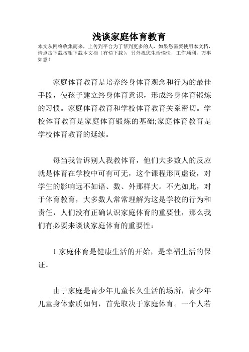 浅谈家庭体育教育