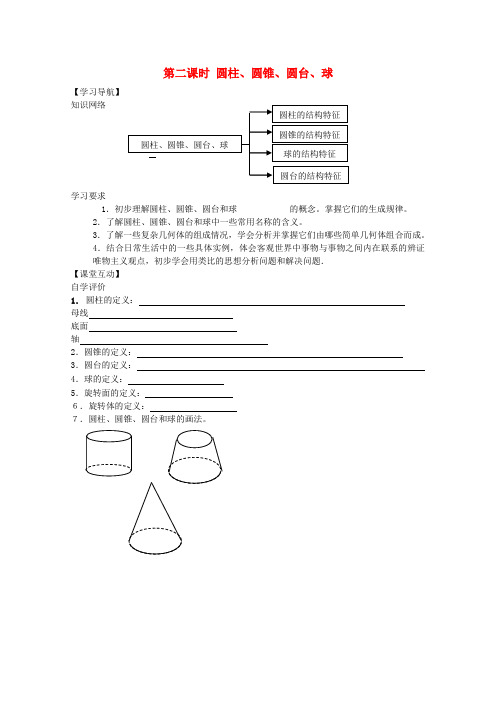 高中数学 1.2 圆柱、圆锥、圆台、球暑期学案 新人教a版必修2