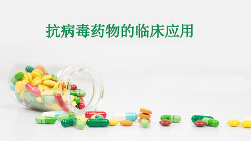 抗病毒药物的临床应用