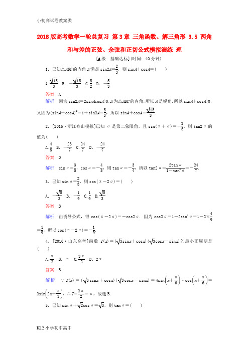 【配套K12】2018版高考数学一轮总复习第3章三角函数解三角形3.5两角和与差的正弦余弦和正切公式