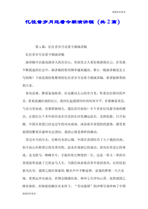 忆往昔岁月还看今朝演讲稿(共2篇).doc