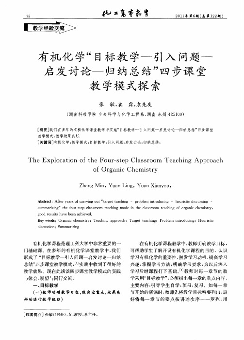 有机化学“目标教学—引入问题—启发讨论—归纳总结”四步课堂教学模式探索