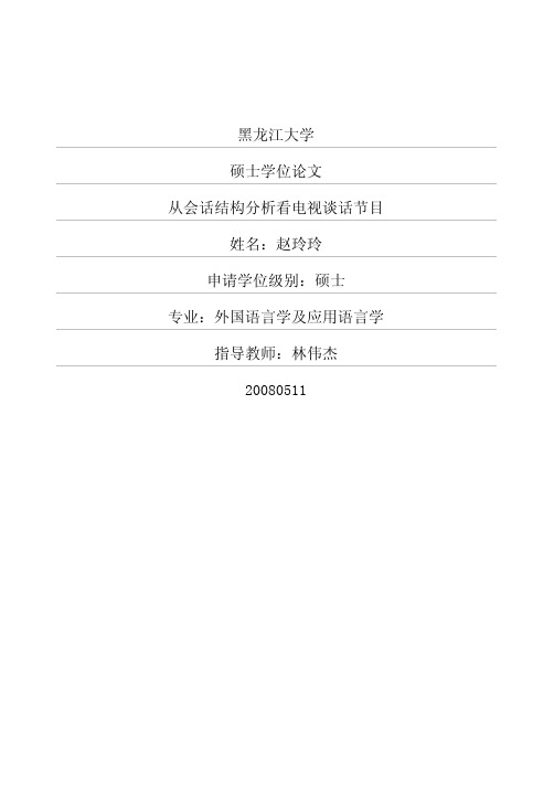 从会话结构分析看电视谈话节目