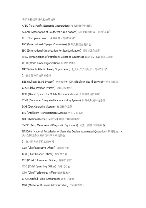 表示各种组织或机构的缩略词