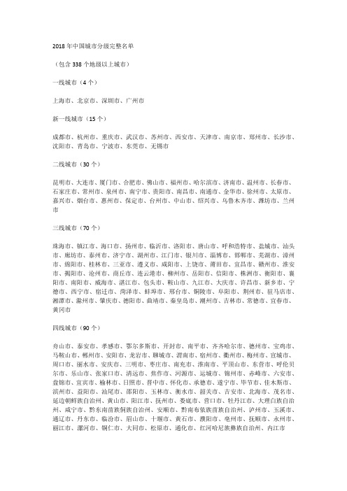 2018年中国城市分级完整名单