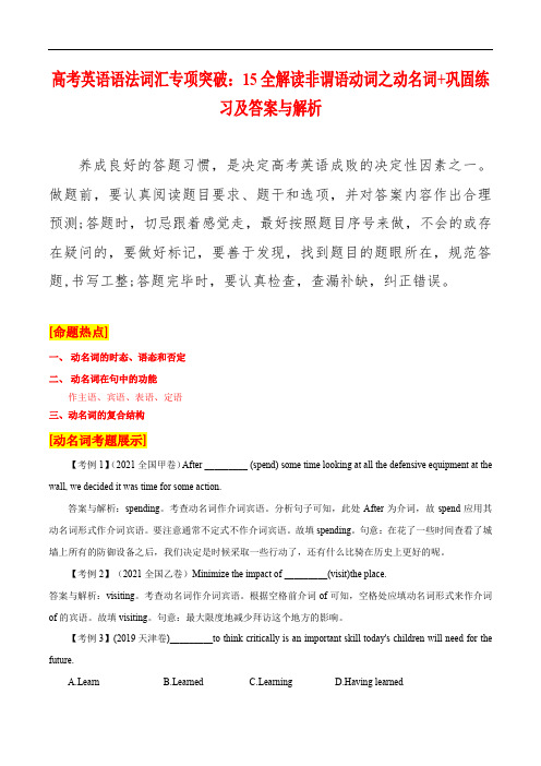 高考英语语法词汇专项突破：15全解读非谓语动词之动名词+巩固练习及答案与解析(含高考真题)