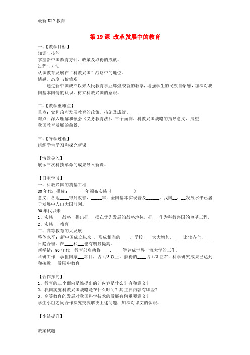 【配套K12】八年级历史下册 第19课 改革发展中的教育教案 新人教版