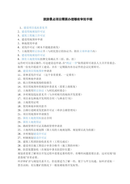 旅游景点项目需要办理哪些审批手续
