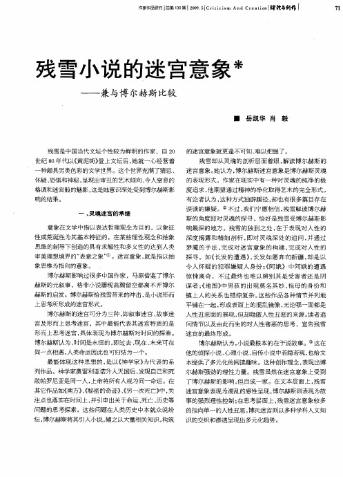 残雪小说的迷宫意象——兼与博尔赫斯比较