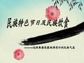 民族特色节日及民族饮食