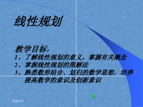 北师大版高中数学必修5第三章不等时候第四节简单线性规划ppt课件教程