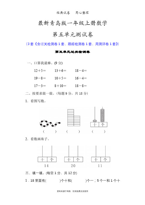 最新青岛版一年级数学上册第五单元测试卷(海鸥回来了——11-20各数的认识)