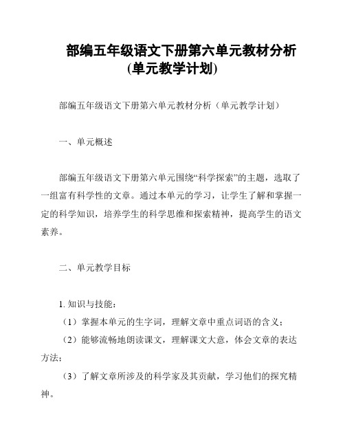 部编五年级语文下册第六单元教材分析(单元教学计划)